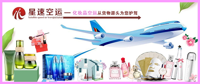 化妆品空运