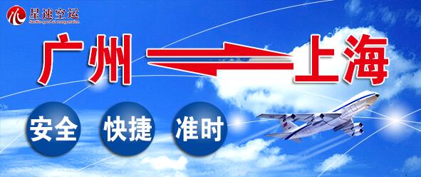 广州到上海空运公司哪家好_价格定位_时效多久?