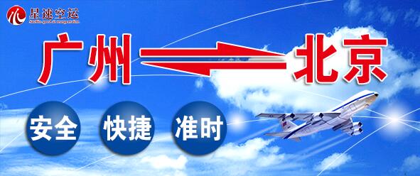 广州到北京空运公司哪家好_价格定位_时效多久?