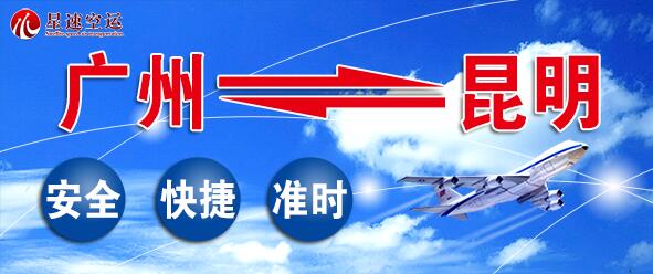 广州到昆明空运公司哪家好_价格定位_时效多久？
