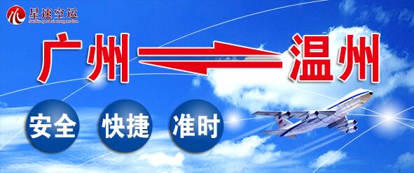 广州到温州空运公司哪家好_价格定位_时效多久?